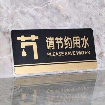 谋福（CNMF）8186透明边黑金亚克力科室牌门牌墙贴指示牌 标识牌办公室门牌贴挂牌（请节约用水 ）