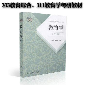 正版新 教育学王道俊郭文安 第七版/第7版 人民教育出版社 311教育学