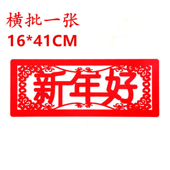 4#横批新年好1张【图片 价格 品牌 报价-京东