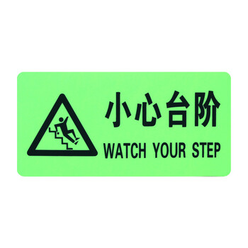 谋福（CNMF）8119夜光地贴反光地贴 荧光安全出口 疏散标识指示牌 方向指示牌 （带三角全夜光小心台阶）
