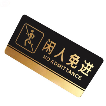 谋福（CNMF）8197 黑金亚克力门牌 墙贴告示指示标识牌 办公室门牌贴挂牌标识牌门贴 （闲人免进 ）