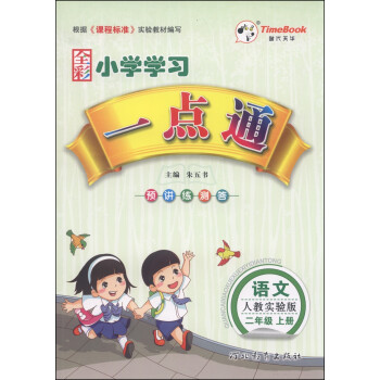 《时代天华 小学学习一点通 语文(二年级上册 