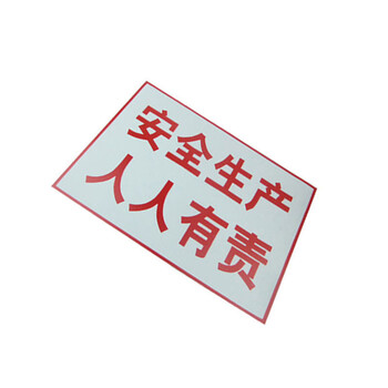 谋福（CNMF）8279 禁止标牌 警告标牌  工厂提示标牌 工地标牌验厂标志车间标语（安全生产 人人有责）