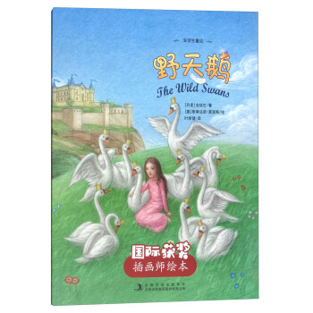 野天鹅/国际获奖插画师绘本