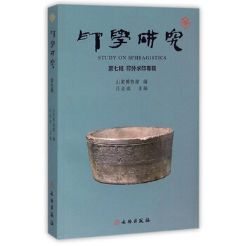 印学研究 第七辑 印外求印专辑