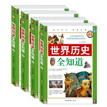 世界历史全知道(经典实用盒装四册)历史知识图