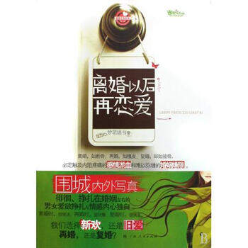 离婚以后再恋爱\/情感疗伤系列