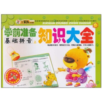 小笨熊典藏 学前准备知识大全:基础拼音(上)吉