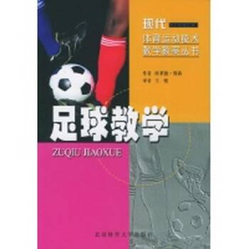 足球教学\/\/现代体育运动技术教学教案丛书