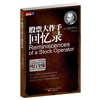 正版图书 股票大作手回忆录【图片 价格 品牌 报