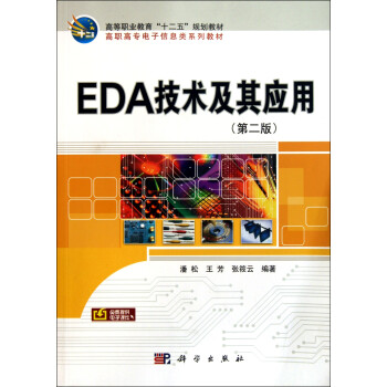 EDA技术及其应用(第2版高职高专电子信息类系