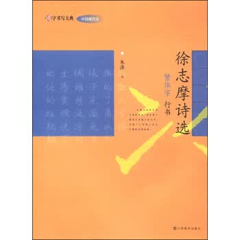 汉字书写大典·中国现代诗：徐志...