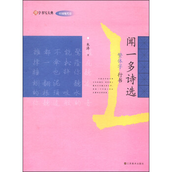 汉字书写大典·中国现代诗：闻一...