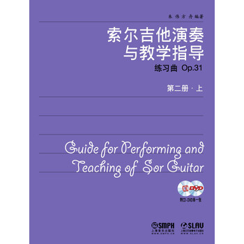 索尔吉他演奏与教学指导：第二册...
