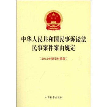 中华人民共和国民事诉讼法民事案件案由规定(