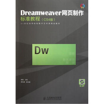 Dreamweaver网页制作标准教程附光盘CS4版