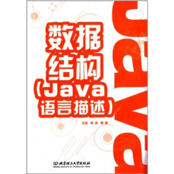数据结构:Java语言描述 9787564064280