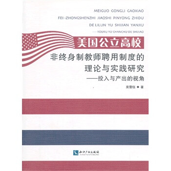 美国公立高校非终身制教师聘用制度的理论与实