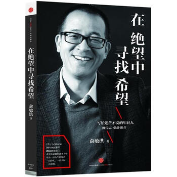 在绝望中寻找希望 俞敏洪半自传心灵读本,17万