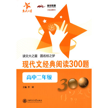 交大之星 现代文经典阅读300题 高中二年级/高二上下全一册 上海交通