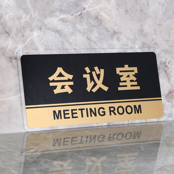 谋福（CNMF）8163透明边黑金亚克力科室牌门牌墙贴洗手间指示牌 标识牌办公室门牌贴挂牌 （会议室）
