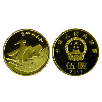 瑞宝金泉 和字书法流通纪念币 和字币 和谐中国 和字纪念币 2013年第三组 单枚