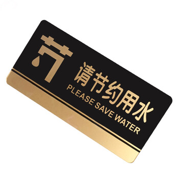 谋福（CNMF）8210 黑金亚克力门牌 墙贴告示指示标识牌 办公室门牌贴挂牌标识牌门贴 （请节约用水）