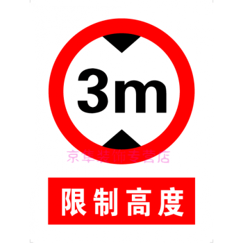限高3米 安全警示牌 标志牌 交通牌 安全标识牌标示牌