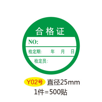 素锦流年绿色计量不合格证检验标签不干胶校准贴纸产品检定报废停准用