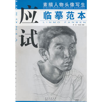 素描人物头像写生应试临摹范本 李峰,邓凌虹著 9787536822863