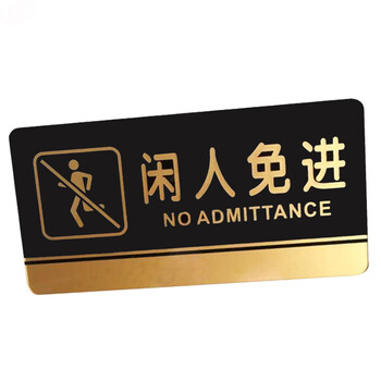 谋福（CNMF）8197 黑金亚克力门牌 墙贴告示指示标识牌 办公室门牌贴挂牌标识牌门贴 （闲人免进 ）