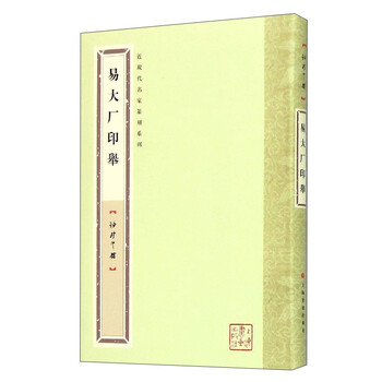 近现代名家篆刻系列：易大厂印举...