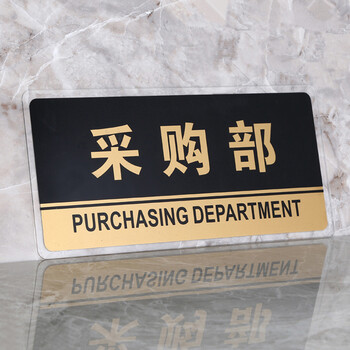 谋福（CNMF）8174透明边黑金亚克力科室牌门牌墙贴洗手间指示牌 标识牌办公室门牌贴挂牌 （采购部）