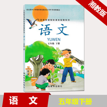 语文五年级下册课本教材湖南教育出版社小学语文教科书5下新华正版