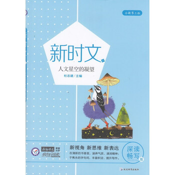 《天星教育 疯狂阅读疯狂作文 新时文5:人文星
