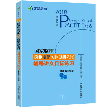 新版预售 新大纲文都2018执业助理医师资格考试 顾艳楠执业助理医师