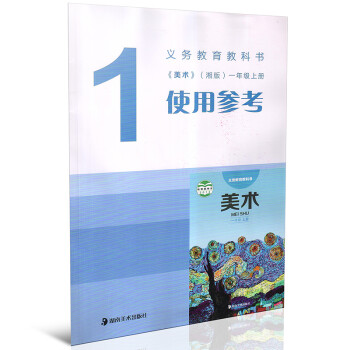 湘美版义务教育教科书美术湘版一年级上册使用参考教师教学用书湖南