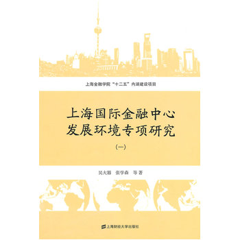《(年底促销RX)上海国际金融中心发展环境专项
