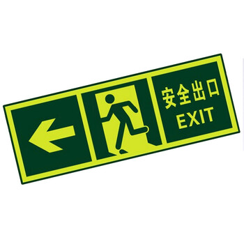 谋福（CNMF）8109 夜光安全出口 墙贴 荧光安全紧急出口 疏散标识指示牌（安全出口左箭头）
