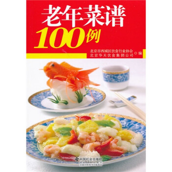 老年菜谱100例 北京市西域区饮食行业协会,北