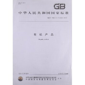 中华人民共和国国家标准有机产品:GB\/T 19630