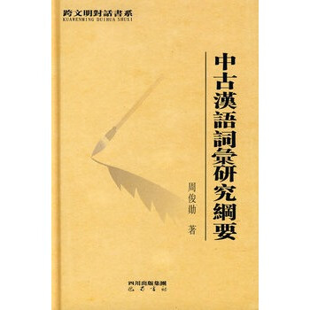 中古汉语词汇研究纲要 周俊勋 