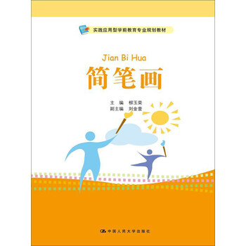 简笔画（实践应用型学前教育专业...