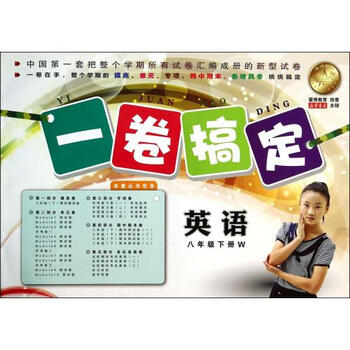 英语(8下W)\/一卷搞定