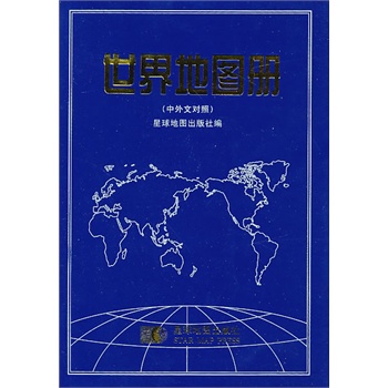 (2014年最新版) 世界地图册(中外文对照)