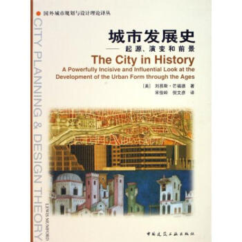 城市发展史(起源演变和前景)\/国外城市规划与设