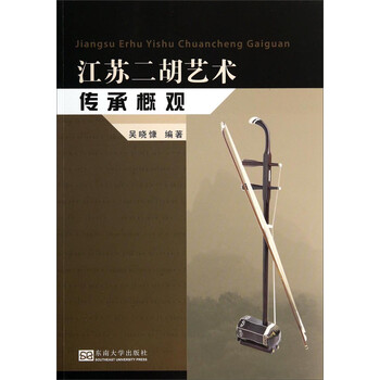 江苏二胡艺术传承概观