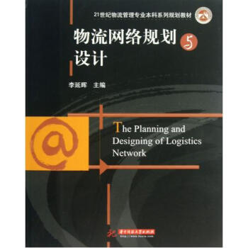 流网络规划与设计(21世纪物流管理专业本科系
