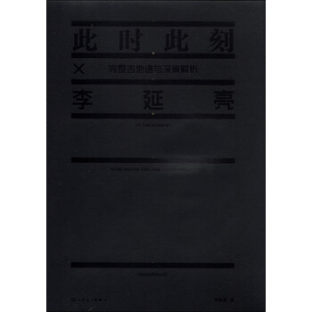 李延亮·此时此刻：完整吉他谱与...