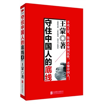 守住中国人的底线 王蒙【图片 价格 品牌 报价】